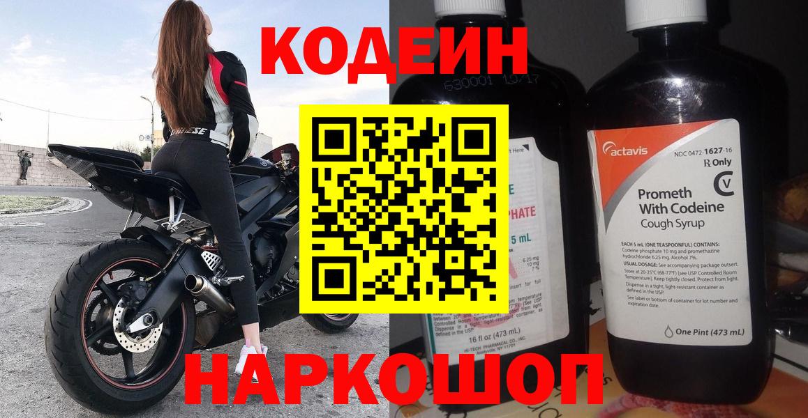 Ялуторовск  Кодеиновый сироп Lean напиток Lean (лин)  Codein напиток Lean (лин)  Вход с VPN 