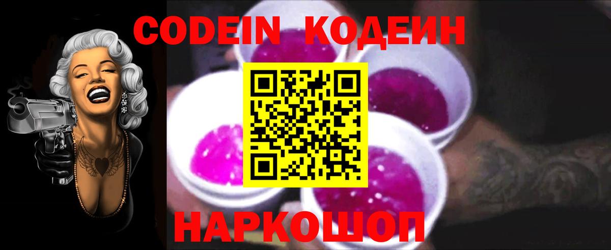 Codein напиток Lean (лин) Ялуторовск